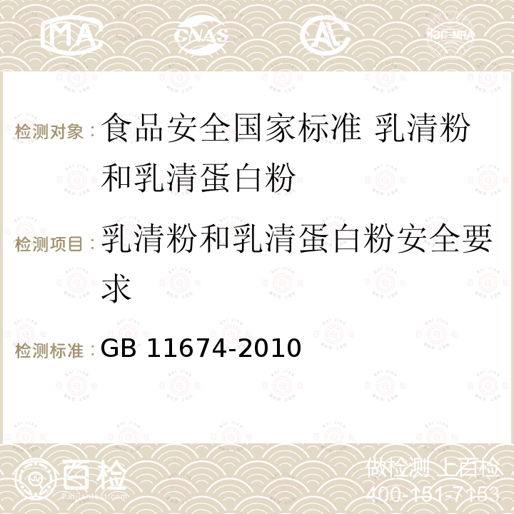 乳清粉和乳清蛋白粉安全要求 GB 11674-2010 食品安全国家标准 乳清粉和乳清蛋白粉