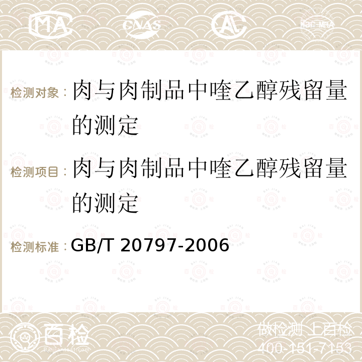 肉与肉制品中喹乙醇残留量的测定 GB/T 20797-2006 肉与肉制品中喹乙醇残留量的测定