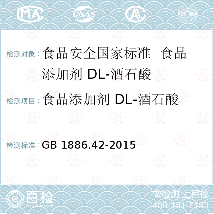 食品添加剂 DL-酒石酸 GB 1886.42-2015 食品安全国家标准  食品添加剂 DL-酒石酸