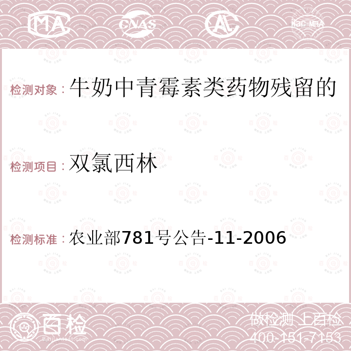 双氯西林 农业部781号公告-11-2006 牛奶中青霉素类药物残留的检测方法—高效液相色谱法