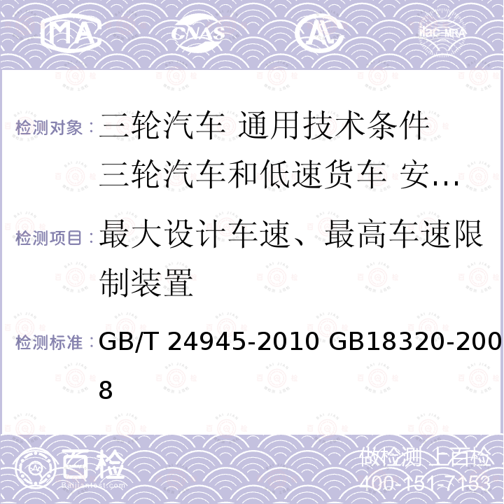 最大设计车速、最高车速限制装置 GB/T 24945-2010 三轮汽车 通用技术条件