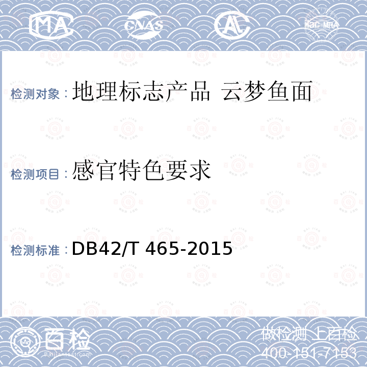 感官特色要求 DB42/T 465-2015 地理标志产品 云梦鱼面