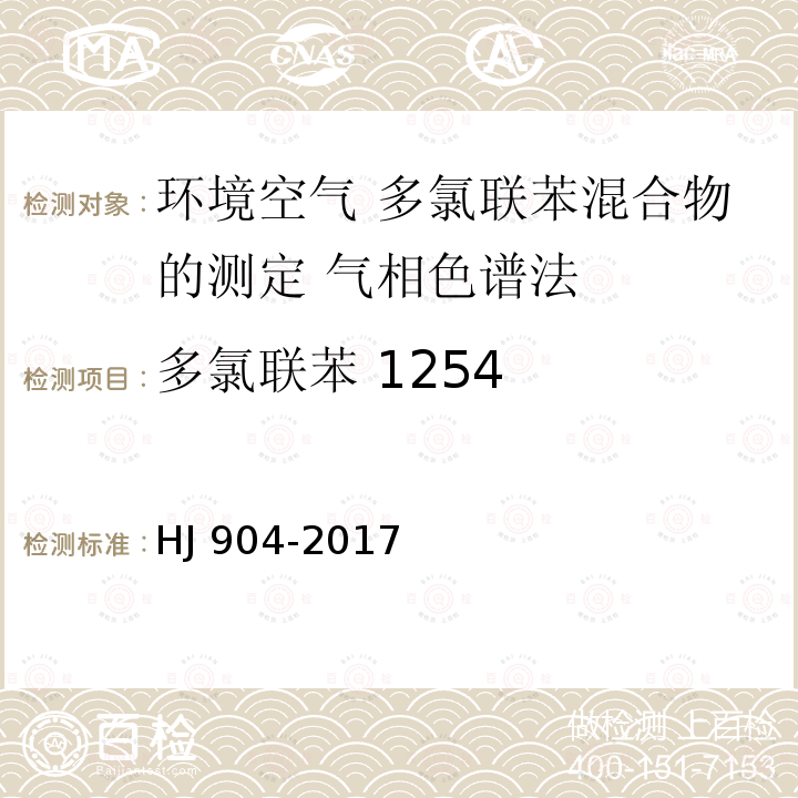 多氯联苯 1254 HJ 904-2017 环境空气 多氯联苯混合物的测定 气相色谱法