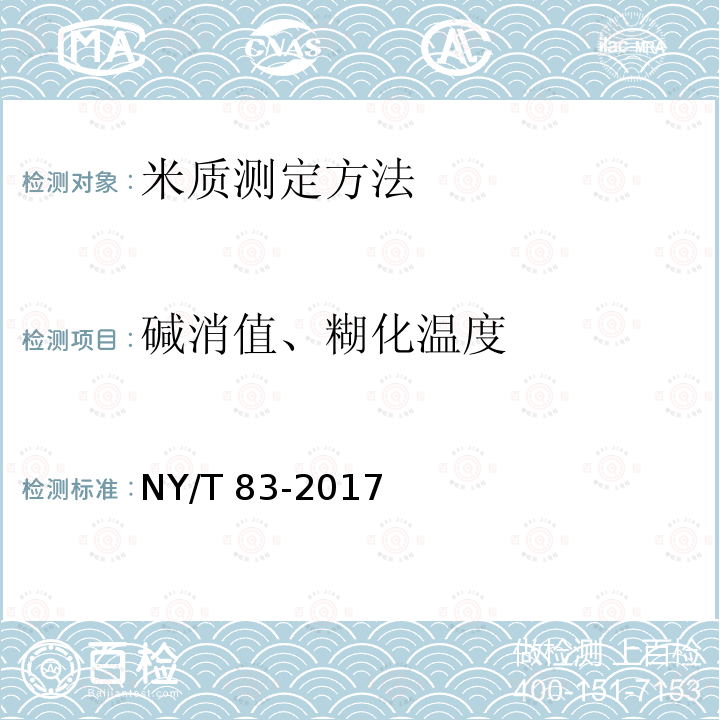 碱消值、糊化温度 NY/T 83-2017 米质测定方法