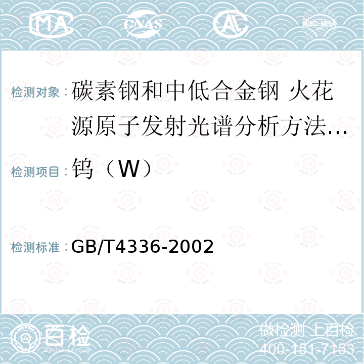钨（W） 钨（W） GB/T4336-2002