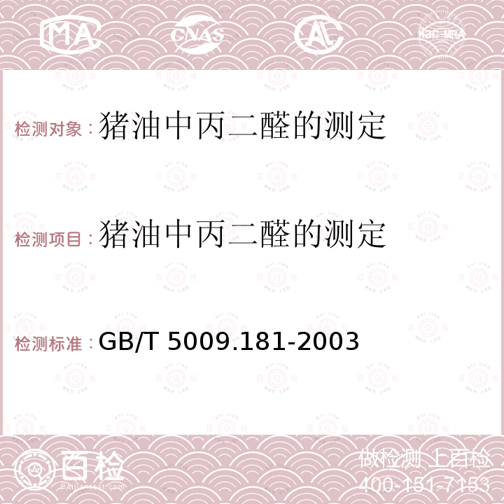 猪油中丙二醛的测定 猪油中丙二醛的测定 GB/T 5009.181-2003