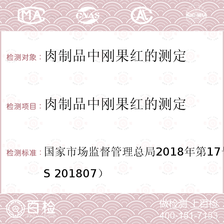 肉制品中刚果红的测定 国家市场监督管理总局2018年第17号  公告附件2（BJS 201807）