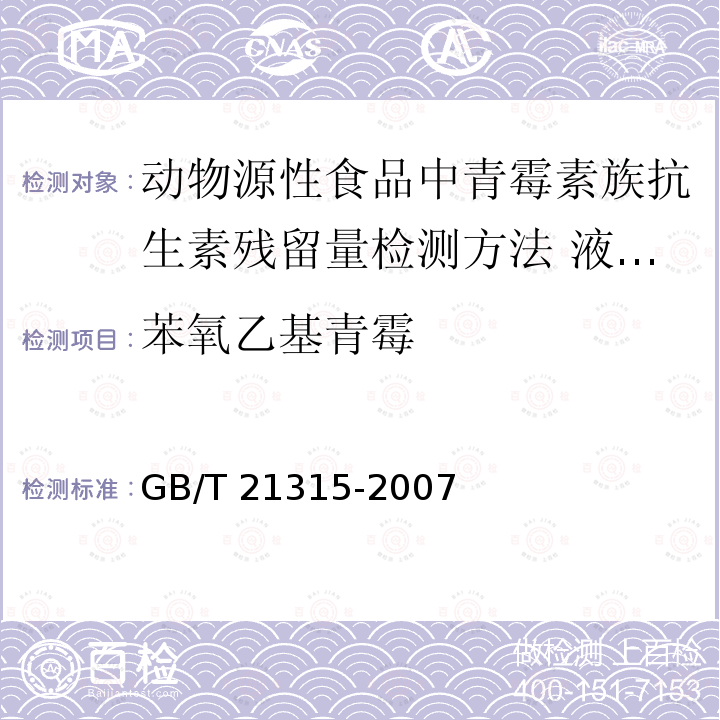 苯氧乙基青霉 GB/T 21315-2007 动物源性食品中青霉素族抗生素残留量检测方法 液相色谱-质谱/质谱法