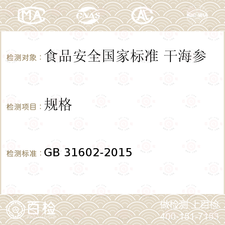 规格 规格 GB 31602-2015