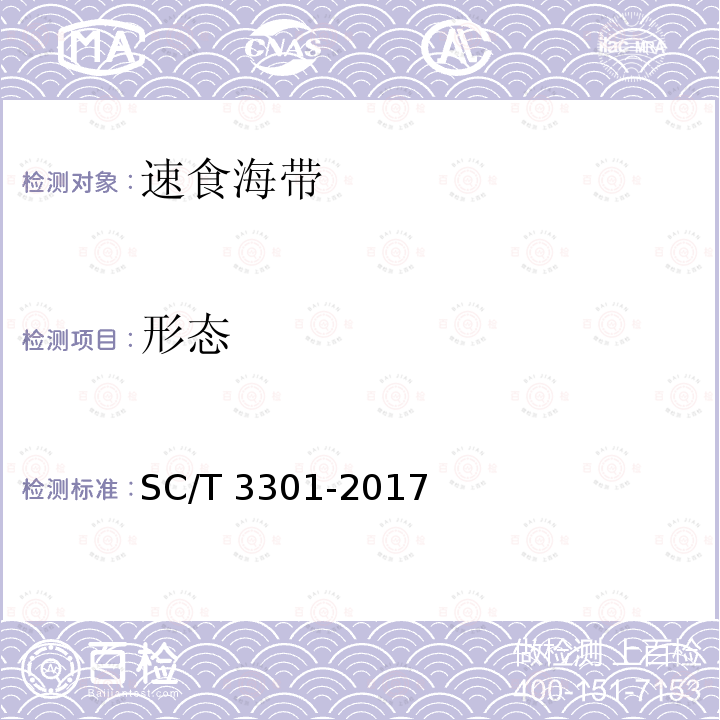 形态 SC/T 3301-2017 速食海带