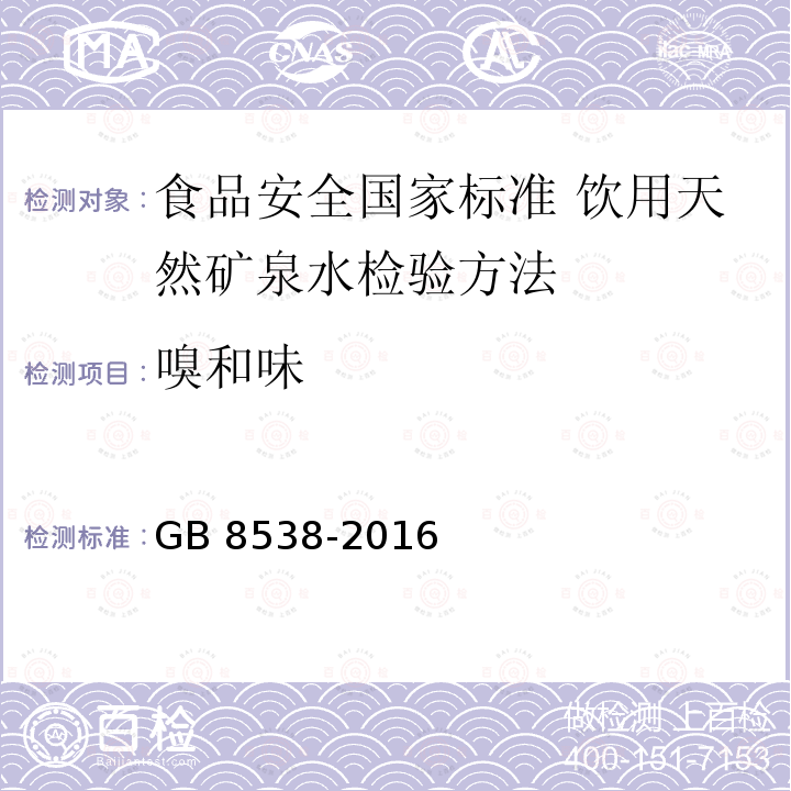 嗅和味 嗅和味 GB 8538-2016