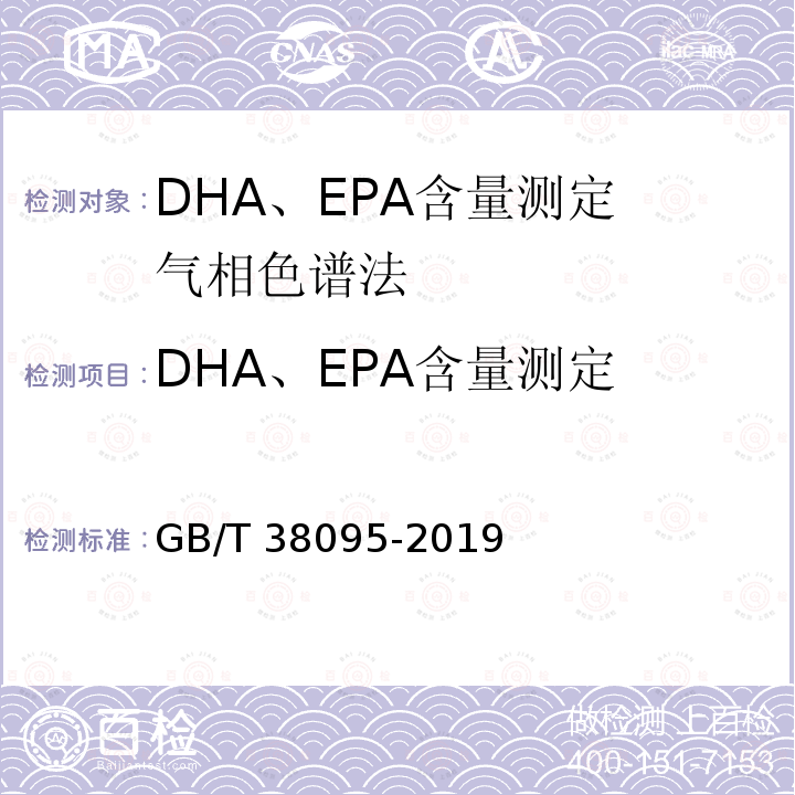 DHA、EPA含量测定 GB/T 38095-2019 DHA、EPA含量测定 气相色谱法