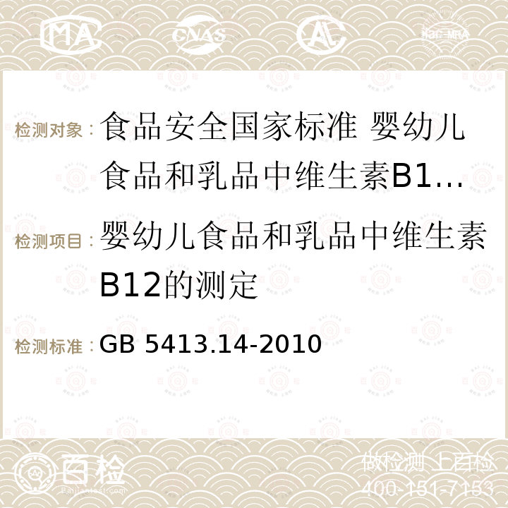 婴幼儿食品和乳品中维生素B12的测定 GB 5413.14-2010 食品安全国家标准 婴幼儿食品和乳品中维生素B12的测定