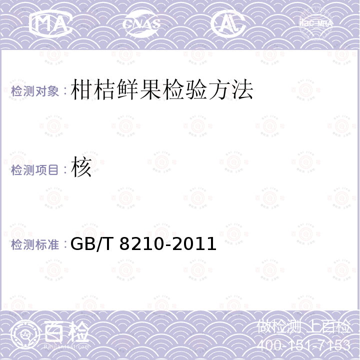 核 GB/T 8210-2011 柑桔鲜果检验方法