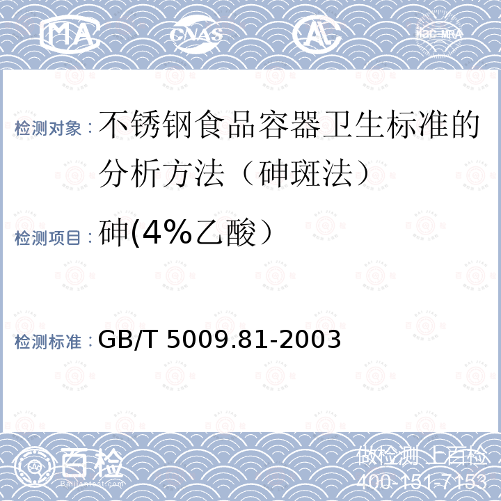 砷(4%乙酸） GB/T 5009.81-2003 不锈钢食具容器卫生标准的分析方法