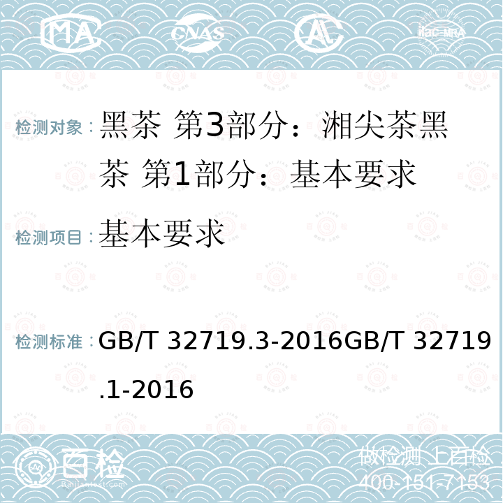 基本要求 GB/T 32719.3-2016 黑茶 第3部分:湘尖茶