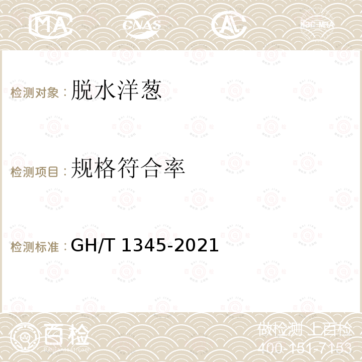 规格符合率 GH/T 1345-2021 脱水洋葱