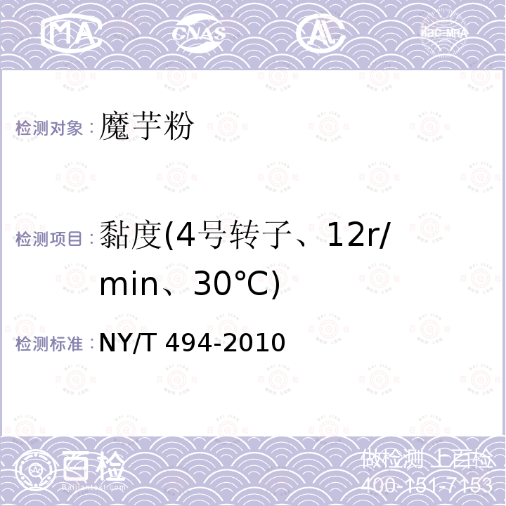 黏度(4号转子、12r/min、30℃) NY/T 494-2010 魔芋粉