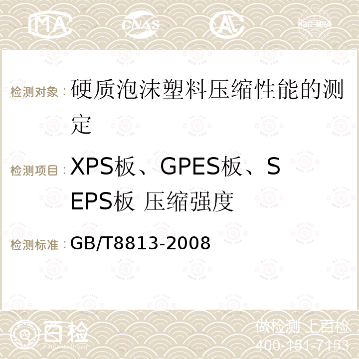 XPS板、GPES板、SEPS板 压缩强度 GB/T 8813-2008 硬质泡沫塑料 压缩性能的测定