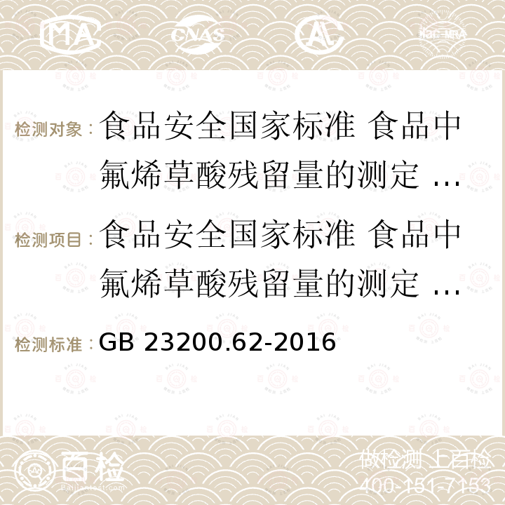 食品安全国家标准 食品中氟烯草酸残留量的测定 气相色谱-质谱法 GB 23200.62-2016 食品安全国家标准 食品中氟烯草酸残留量的测定气相色谱-质谱法