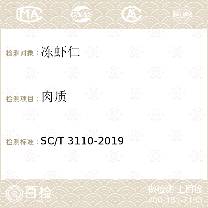 肉质 SC/T 3110-2019 冻虾仁