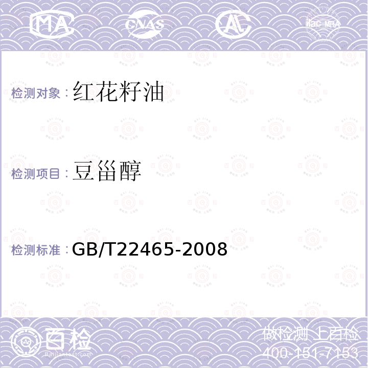 豆甾醇 GB/T 22465-2008 红花籽油
