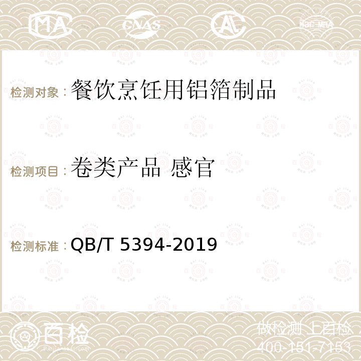 卷类产品 感官 QB/T 5394-2019 餐饮烹饪用铝箔制品