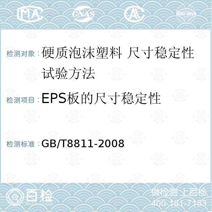 EPS板的尺寸稳定性 GB/T 8811-2008 硬质泡沫塑料 尺寸稳定性试验方法