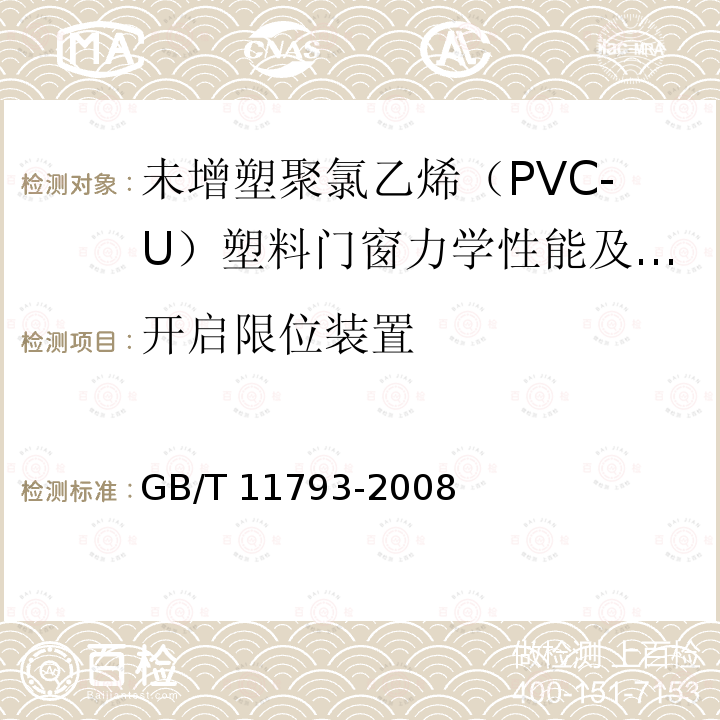 开启限位装置 GB/T 11793-2008 未增塑聚氯乙烯(PVC-U)塑料门窗力学性能及耐候性试验方法