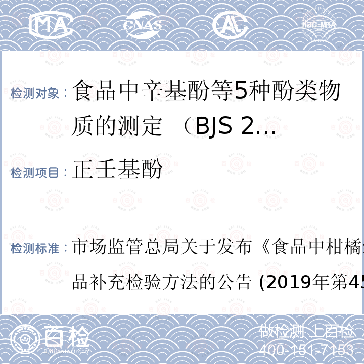 正壬基酚 正壬基酚 市场监管总局关于发布《食品中柑橘红2号的测定》等4项食品补充检验方法的公告 (2019年第45号)