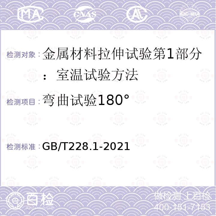 弯曲试验180° GB/T 228.1-2021 金属材料 拉伸试验 第1部分:室温试验方法