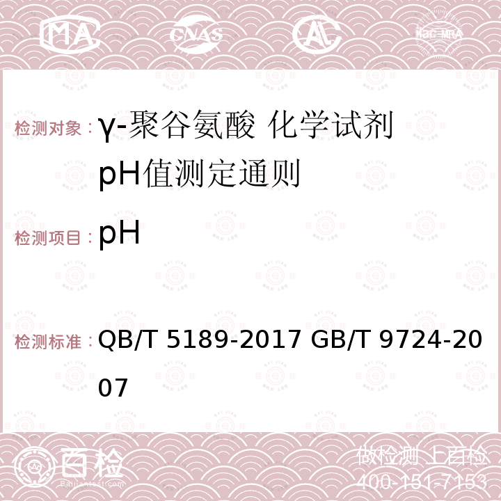 pH QB/T 5189-2017 γ-聚谷氨酸