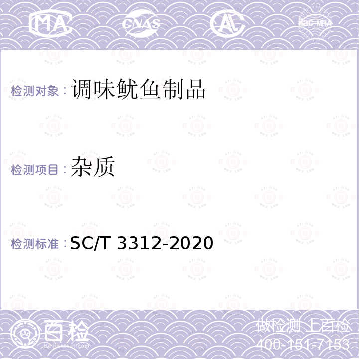 杂质 SC/T 3312-2020 调味鱿鱼制品