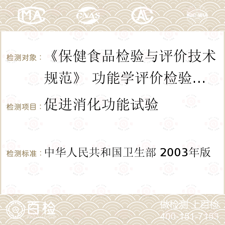 促进消化功能试验 中华人民共和国卫生部 2003年版  
