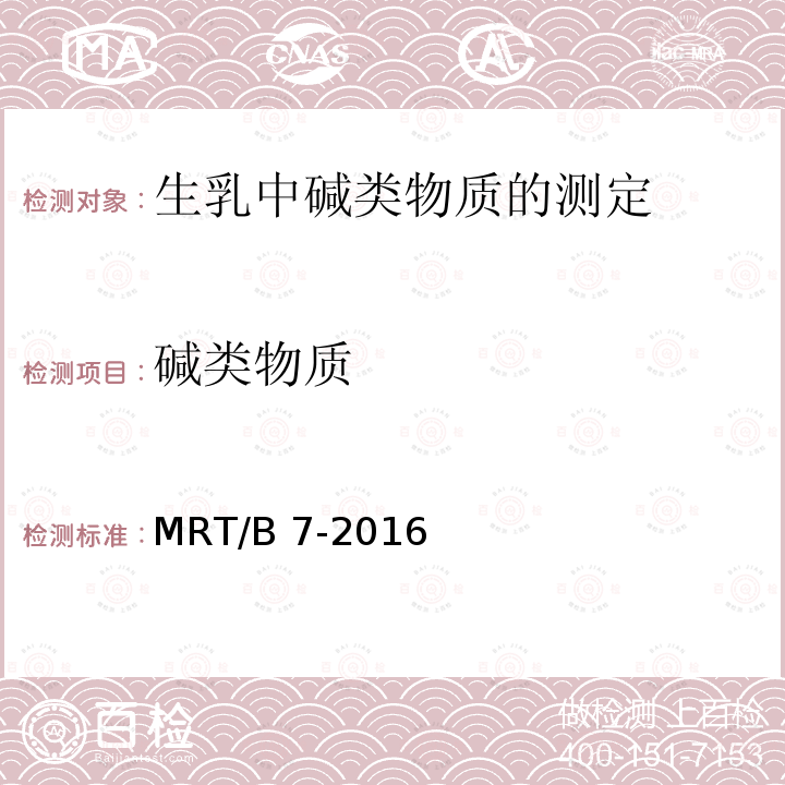 碱类物质 MRT/B 7-2016 生乳中碱类物质的测定
