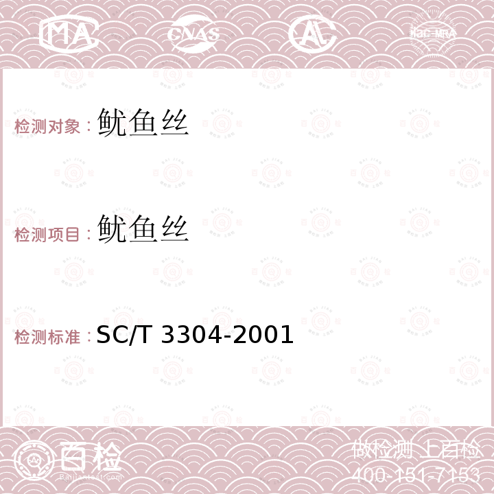 鱿鱼丝 鱿鱼丝 SC/T 3304-2001