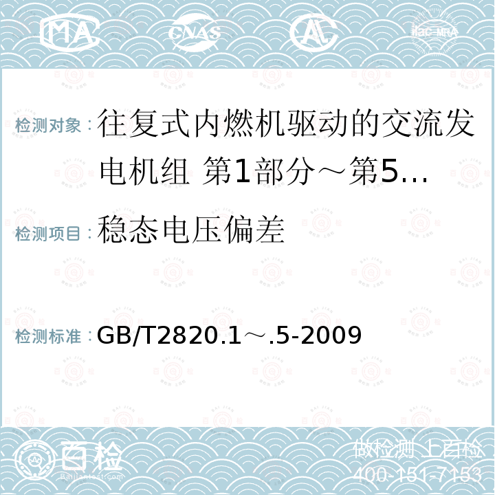 稳态电压偏差 GB/T 2820.1～.5-2009  GB/T2820.1～.5-2009