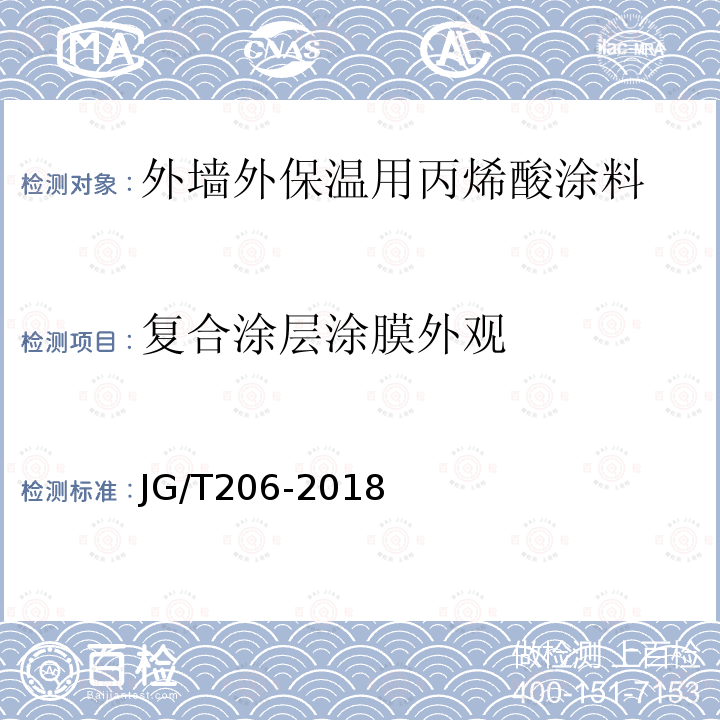 复合涂层涂膜外观 JG/T 206-2018 外墙外保温用丙烯酸涂料