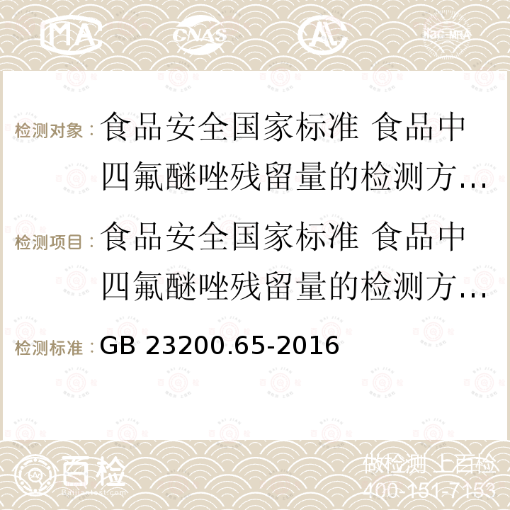 食品安全国家标准 食品中四氟醚唑残留量的检测方法 气相色谱-质谱法 GB 23200.65-2016 食品安全国家标准 食品中四氟醚唑残留量的检测方法