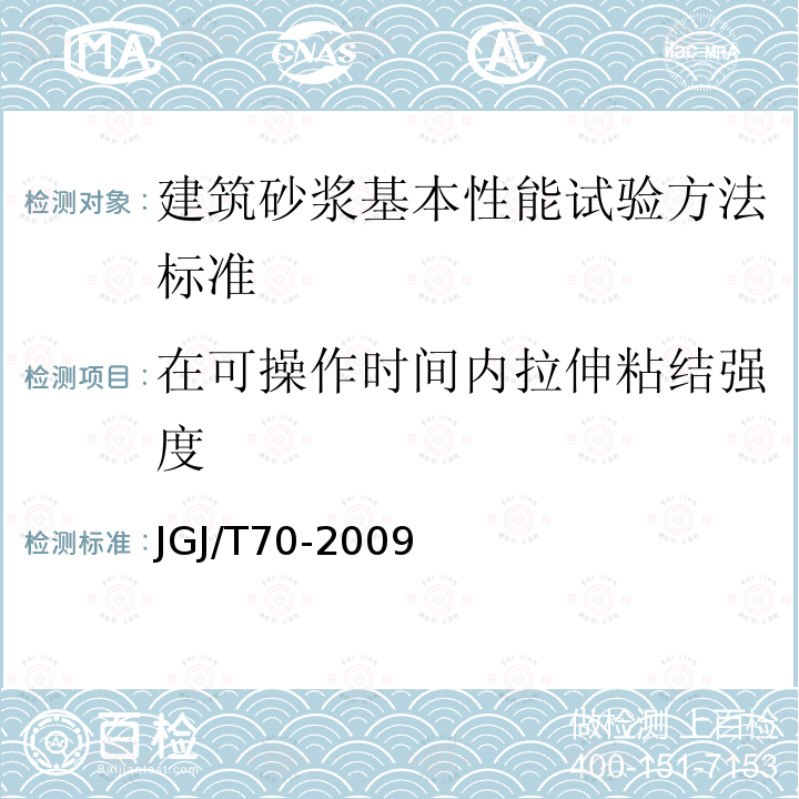 在可操作时间内拉伸粘结强度 JGJ/T 70-2009 建筑砂浆基本性能试验方法标准(附条文说明)