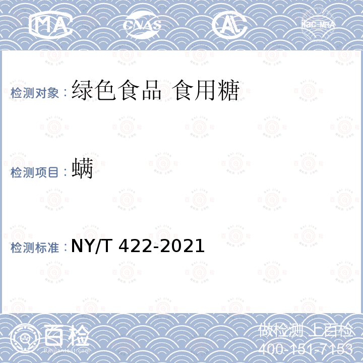螨 螨 NY/T 422-2021