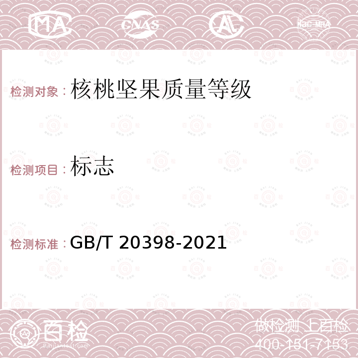 标志 GB/T 20398-2021 核桃坚果质量等级