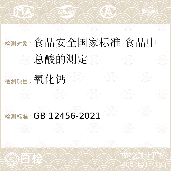 氧化钙 氧化钙 GB 12456-2021