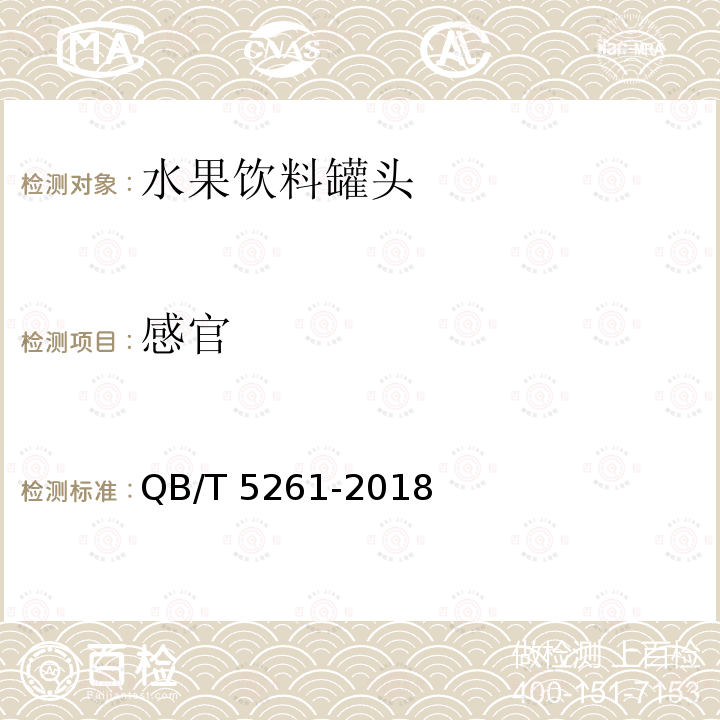 感官 QB/T 5261-2018 水果饮料罐头