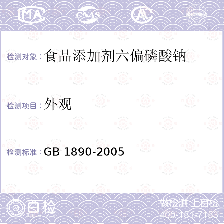 外观 GB 1890-2005 食品添加剂 六偏磷酸钠