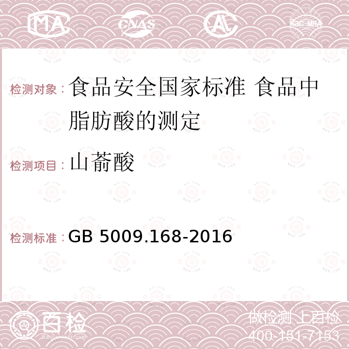 山萮酸 GB 5009.168-2016 食品安全国家标准 食品中脂肪酸的测定