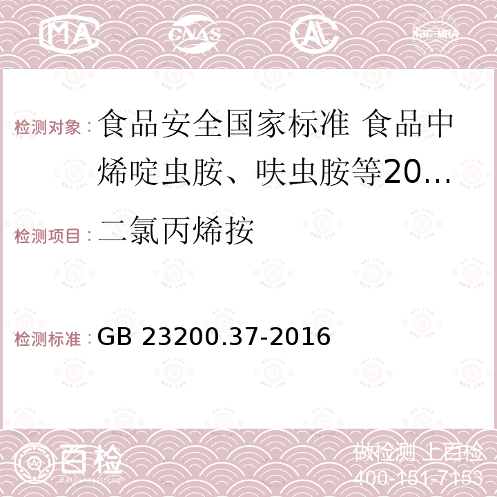 二氯丙烯按 GB 23200.37-2016 食品安全国家标准 食品中烯啶虫胺、呋虫胺等20种农药残留量的测定 液相色谱-质谱/质谱法