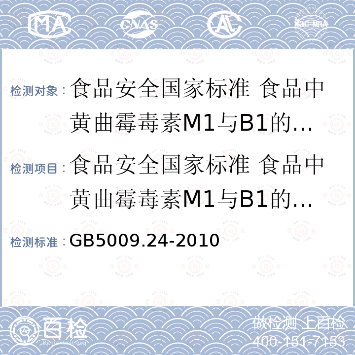 食品安全国家标准 食品中黄曲霉毒素M1与B1的测定 GB 5009.24-2010 食品安全国家标准 食品中黄曲霉毒素M1和B1的测定