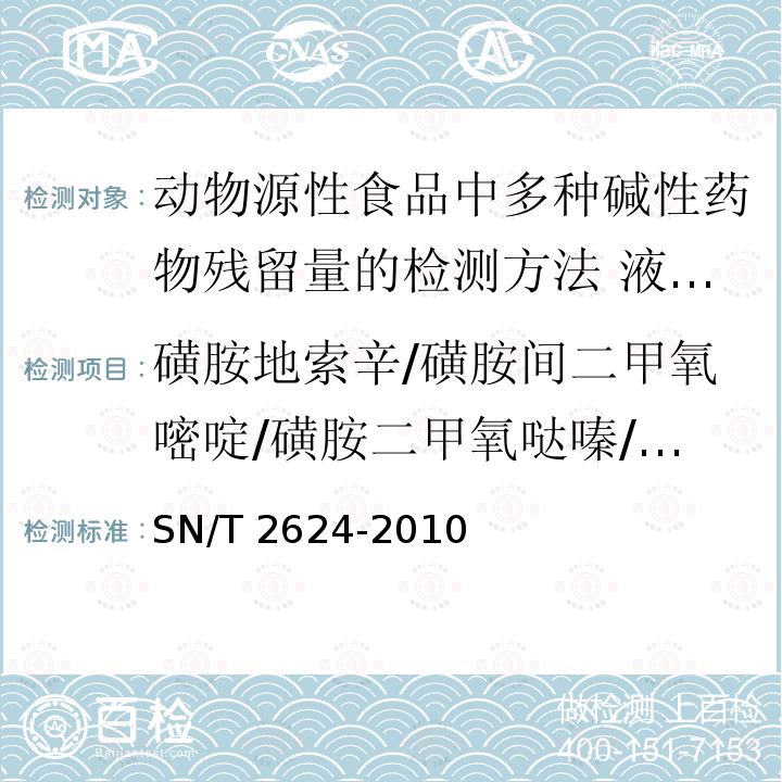 磺胺地索辛/磺胺间二甲氧嘧啶/磺胺二甲氧哒嗪/磺胺间二甲氧基嘧啶 SN/T 2624-2010 动物源性食品中多种碱性药物残留量的检测方法 液相色谱-质谱/质谱法