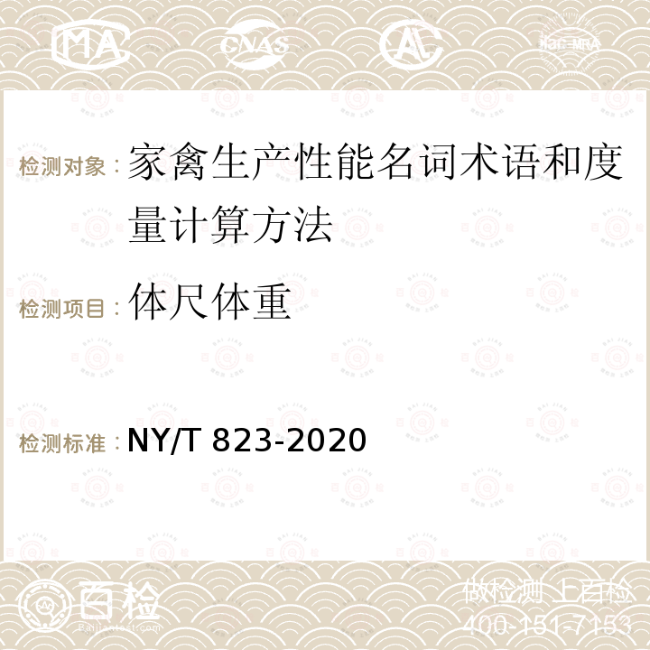 体尺体重 NY/T 823-2020 家禽生产性能名词术语和度量计算方法